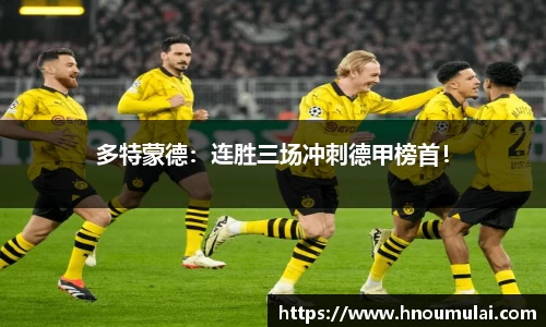 多特蒙德：连胜三场冲刺德甲榜首！