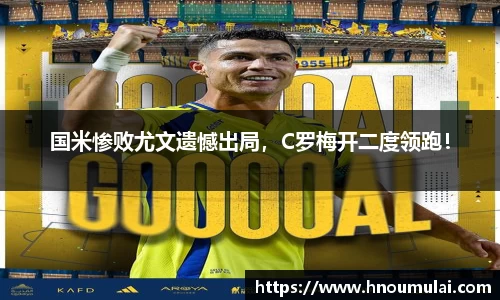 国米惨败尤文遗憾出局，C罗梅开二度领跑！