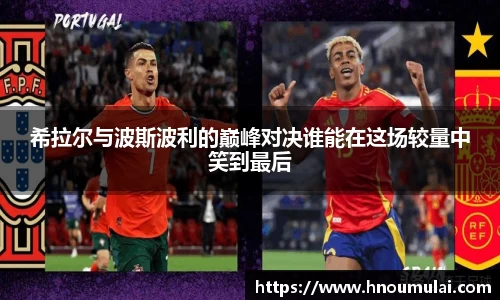 希拉尔与波斯波利的巅峰对决谁能在这场较量中笑到最后
