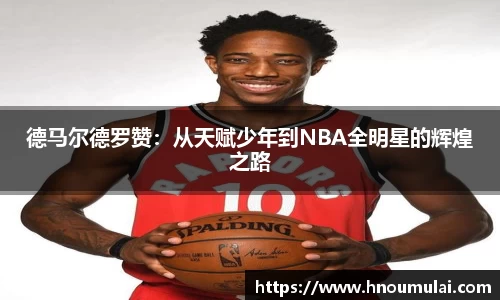 德马尔德罗赞：从天赋少年到NBA全明星的辉煌之路