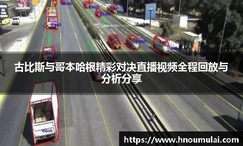 古比斯与哥本哈根精彩对决直播视频全程回放与分析分享