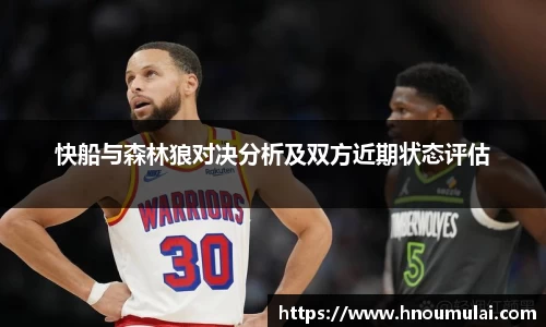 快船与森林狼对决分析及双方近期状态评估