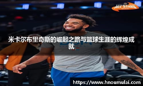 米卡尔布里奇斯的崛起之路与篮球生涯的辉煌成就