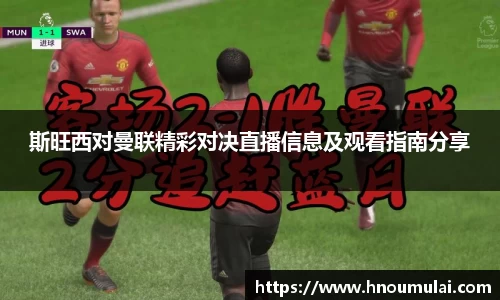 斯旺西对曼联精彩对决直播信息及观看指南分享