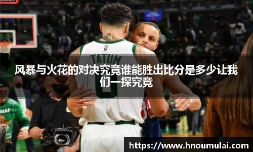 风暴与火花的对决究竟谁能胜出比分是多少让我们一探究竟