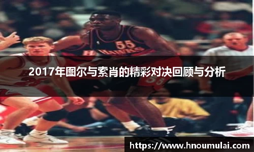 2017年图尔与索肖的精彩对决回顾与分析