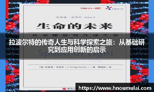 拉波尔特的传奇人生与科学探索之旅：从基础研究到应用创新的启示