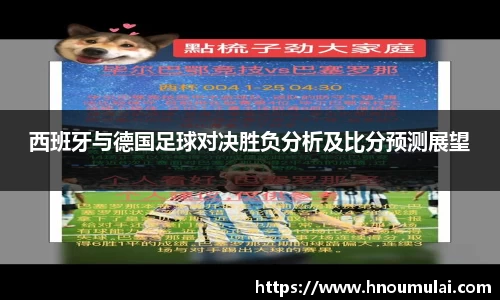 西班牙与德国足球对决胜负分析及比分预测展望