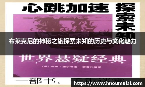 布莱克尼的神秘之旅探索未知的历史与文化魅力