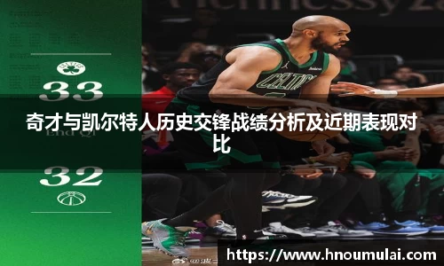 奇才与凯尔特人历史交锋战绩分析及近期表现对比
