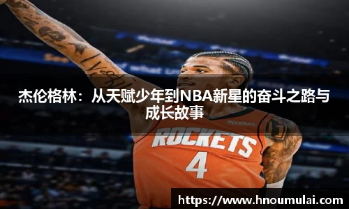 杰伦格林：从天赋少年到NBA新星的奋斗之路与成长故事