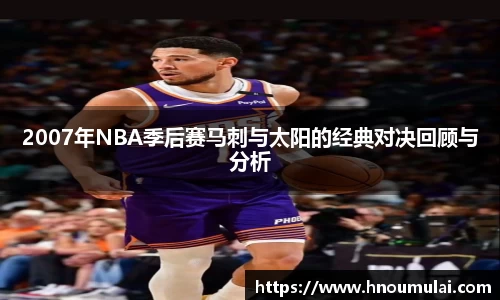 2007年NBA季后赛马刺与太阳的经典对决回顾与分析