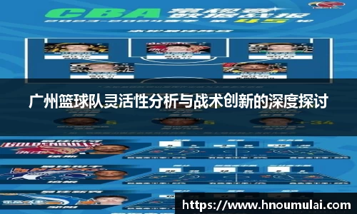 广州篮球队灵活性分析与战术创新的深度探讨