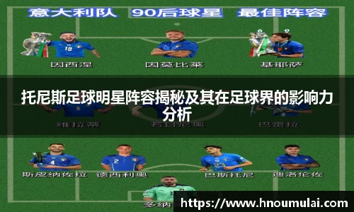 托尼斯足球明星阵容揭秘及其在足球界的影响力分析