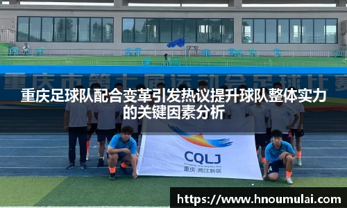重庆足球队配合变革引发热议提升球队整体实力的关键因素分析
