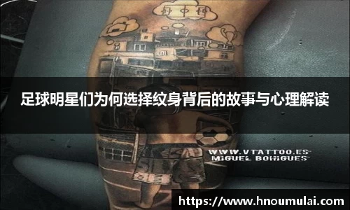 足球明星们为何选择纹身背后的故事与心理解读
