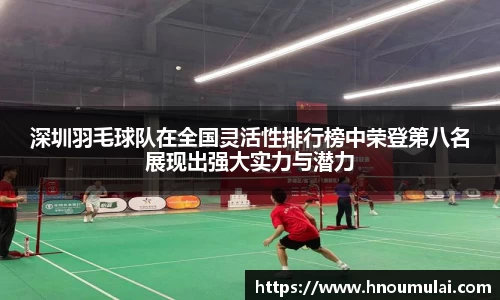 深圳羽毛球队在全国灵活性排行榜中荣登第八名展现出强大实力与潜力