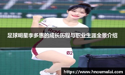 足球明星李多惠的成长历程与职业生涯全景介绍