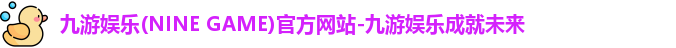 九游娱乐